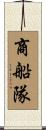 商船隊 Scroll