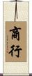 商行 Scroll