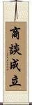 商談成立 Scroll