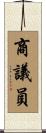 商議員 Scroll