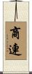 商連 Scroll