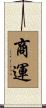 商運 Scroll