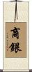 商銀 Scroll
