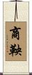 商鞅 Scroll