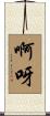 啊呀 Scroll