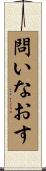 問いなおす Scroll