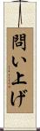 問い上げ Scroll