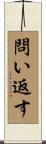 問い返す Scroll