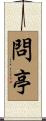 問亭 Scroll