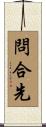 問合先 Scroll