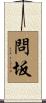 問坂 Scroll