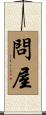 問屋 Scroll