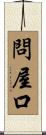 問屋口 Scroll