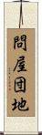 問屋団地 Scroll
