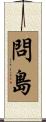 問島 Scroll