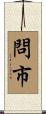 問市 Scroll
