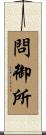 問御所 Scroll