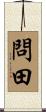 問田 Scroll
