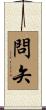 問矢 Scroll