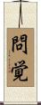 問覚 Scroll