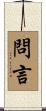 問言 Scroll