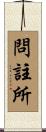 問註所 Scroll