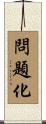 問題化 Scroll