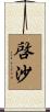 啓沙 Scroll