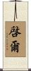啓爾 Scroll