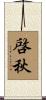 啓秋 Scroll