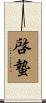 啓蟄 Scroll