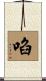 啗 Scroll