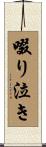 啜り泣き Scroll