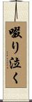 啜り泣く Scroll