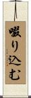 啜り込む Scroll