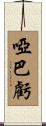 啞巴虧 Scroll