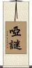 啞謎 Scroll