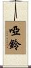 啞鈴 Scroll