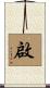 啟 Scroll