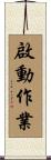 啟動作業 Scroll