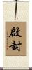 啟封 Scroll