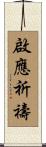 啟應祈禱 Scroll
