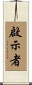 啟示者 Scroll