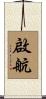 啟航 Scroll