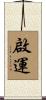 啟運 Scroll