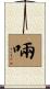 啢 Scroll