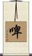 啤 Scroll