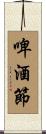 啤酒節 Scroll