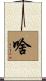 啥 Scroll
