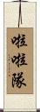 啦啦隊 Scroll